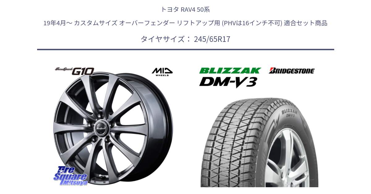 トヨタ RAV4 50系 19年4月～ カスタムサイズ オーバーフェンダー リフトアップ用 (PHVは16インチ不可) 用セット商品です。MID EuroSpeed G10 ホイール 17インチ 平座仕様 と ブリザック DM-V3 DMV3 スタッドレス 245/65R17 の組合せ商品です。