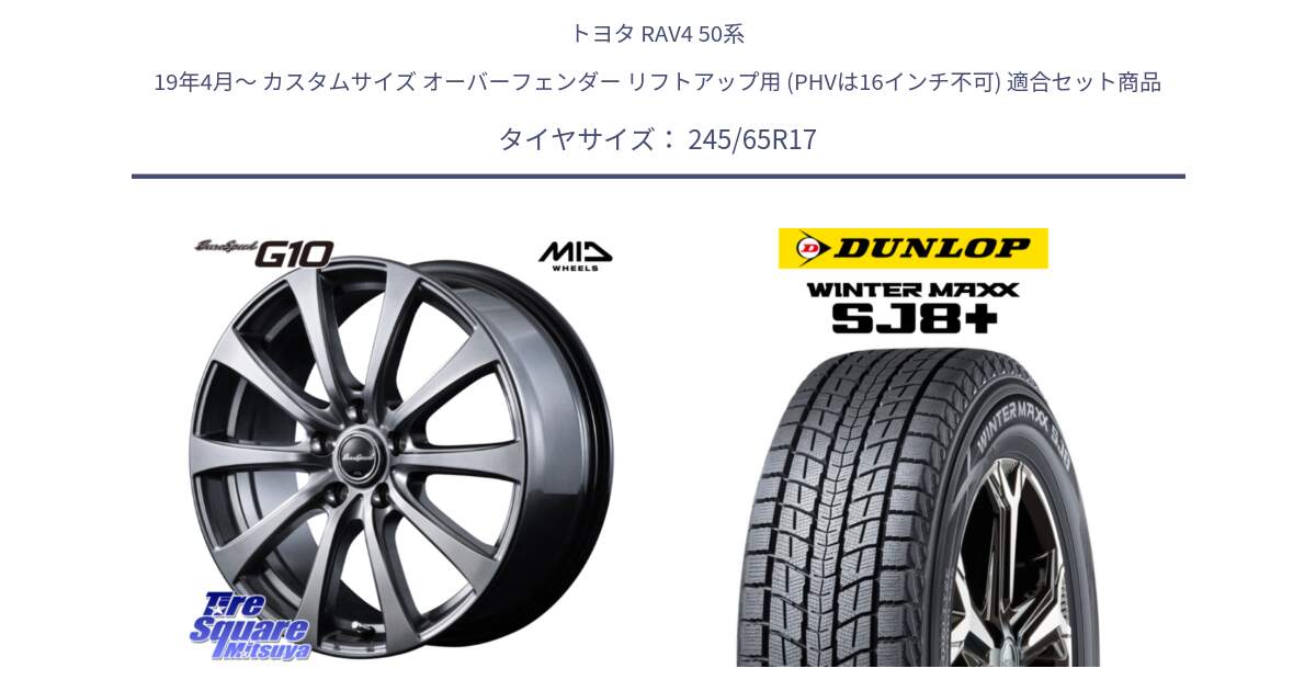 トヨタ RAV4 50系 19年4月～ カスタムサイズ オーバーフェンダー リフトアップ用 (PHVは16インチ不可) 用セット商品です。MID EuroSpeed G10 ホイール 17インチ 平座仕様 と WINTERMAXX SJ8+ ウィンターマックス SJ8プラス 245/65R17 の組合せ商品です。