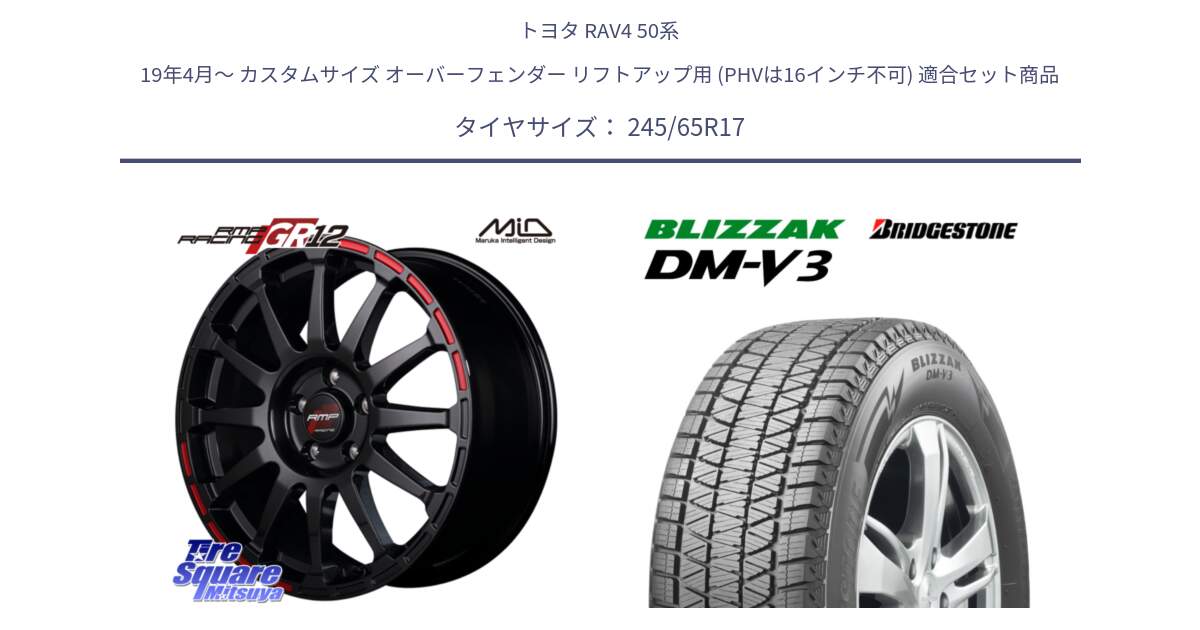 トヨタ RAV4 50系 19年4月～ カスタムサイズ オーバーフェンダー リフトアップ用 (PHVは16インチ不可) 用セット商品です。MID RMP RACING GR12 17インチ と ブリザック DM-V3 DMV3 スタッドレス 245/65R17 の組合せ商品です。