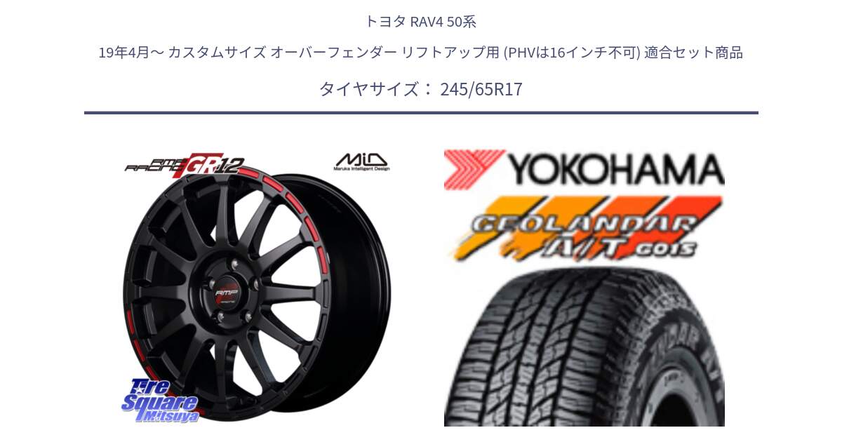 トヨタ RAV4 50系 19年4月～ カスタムサイズ オーバーフェンダー リフトアップ用 (PHVは16インチ不可) 用セット商品です。MID RMP RACING GR12 17インチ と R1161 ヨコハマ GEOLANDAR AT G015 A/T ブラックレター 245/65R17 の組合せ商品です。