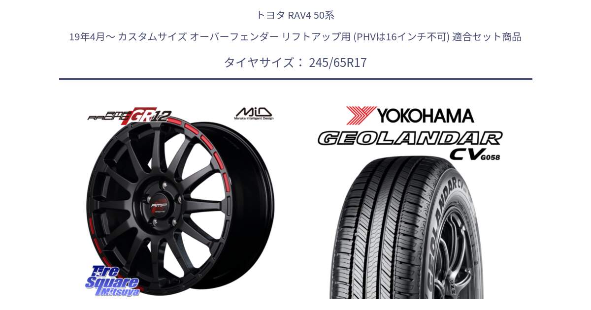 トヨタ RAV4 50系 19年4月～ カスタムサイズ オーバーフェンダー リフトアップ用 (PHVは16インチ不可) 用セット商品です。MID RMP RACING GR12 17インチ と R5686 ヨコハマ GEOLANDAR CV G058 245/65R17 の組合せ商品です。