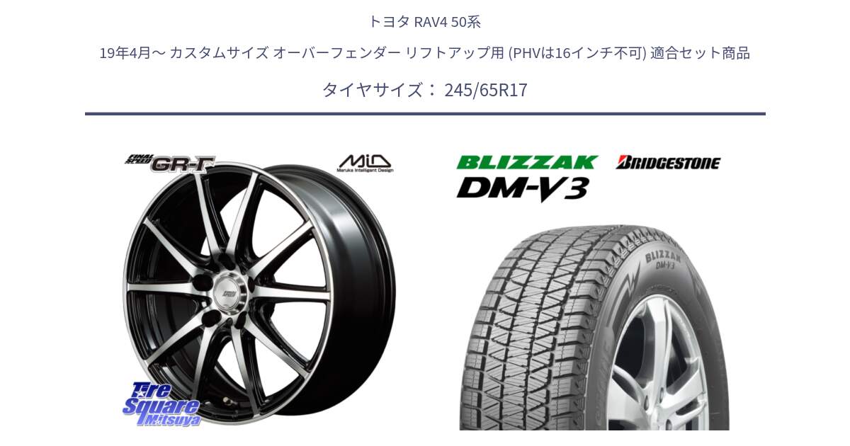 トヨタ RAV4 50系 19年4月～ カスタムサイズ オーバーフェンダー リフトアップ用 (PHVは16インチ不可) 用セット商品です。MID FINAL SPEED GR ガンマ ホイール と ブリザック DM-V3 DMV3 スタッドレス 245/65R17 の組合せ商品です。