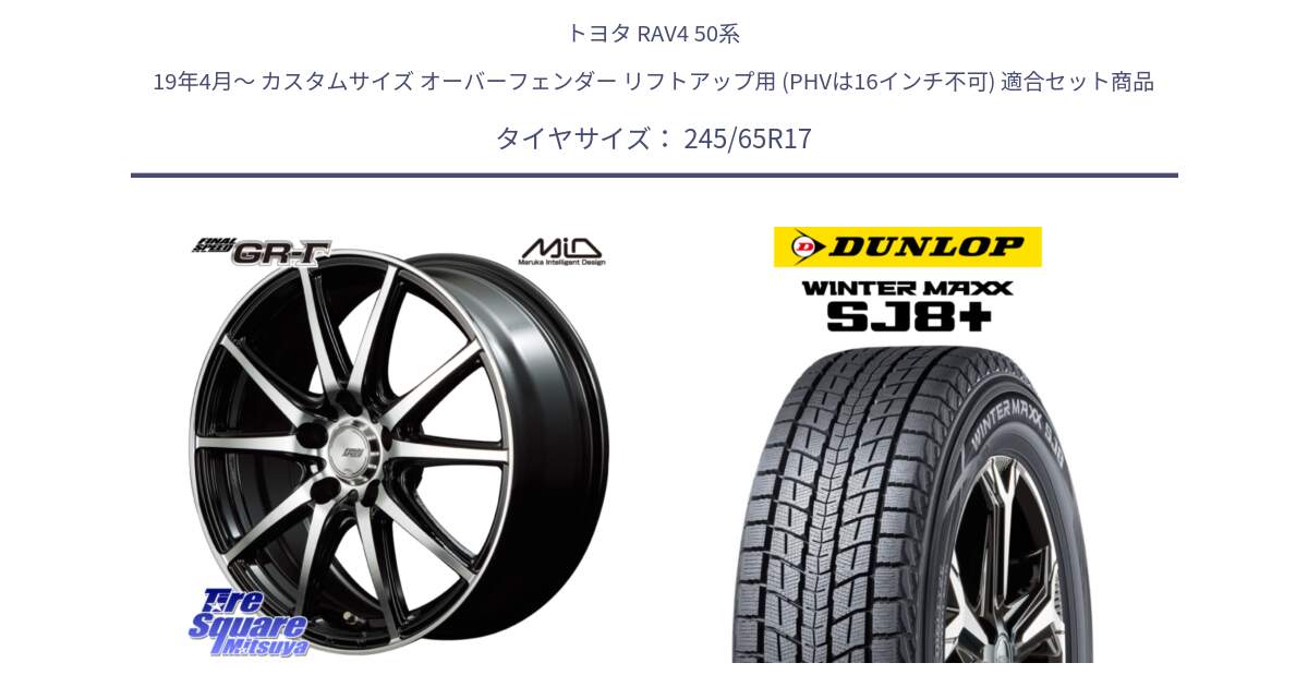 トヨタ RAV4 50系 19年4月～ カスタムサイズ オーバーフェンダー リフトアップ用 (PHVは16インチ不可) 用セット商品です。MID FINAL SPEED GR ガンマ ホイール と WINTERMAXX SJ8+ ウィンターマックス SJ8プラス 245/65R17 の組合せ商品です。