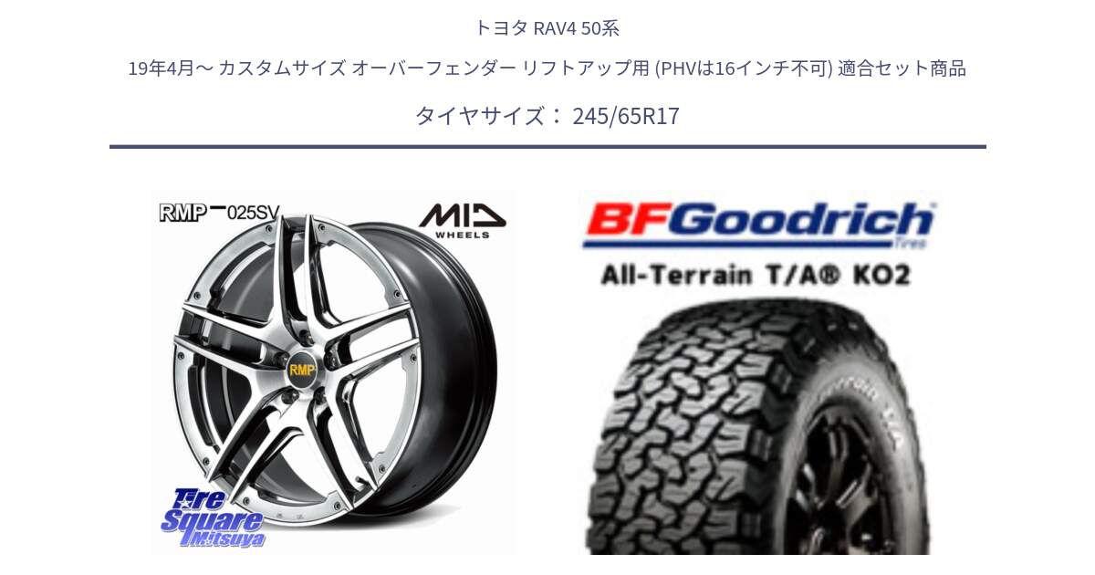 トヨタ RAV4 50系 19年4月～ カスタムサイズ オーバーフェンダー リフトアップ用 (PHVは16インチ不可) 用セット商品です。MID RMP 025SV ホイール 17インチ と オールテレーン TA KO2 T/A グッドリッチ ホワイトレター 245/65R17 の組合せ商品です。