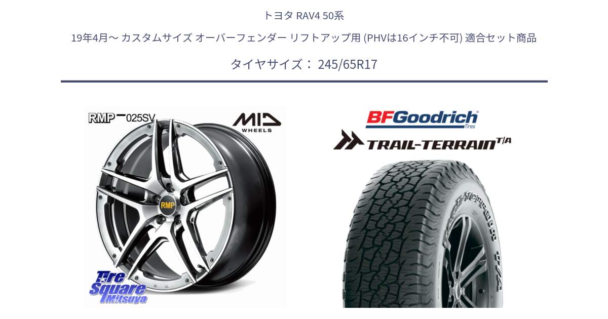 トヨタ RAV4 50系 19年4月～ カスタムサイズ オーバーフェンダー リフトアップ用 (PHVは16インチ不可) 用セット商品です。MID RMP 025SV ホイール 17インチ と Trail-Terrain TA トレイルテレーンT/A アウトラインホワイトレター 245/65R17 の組合せ商品です。