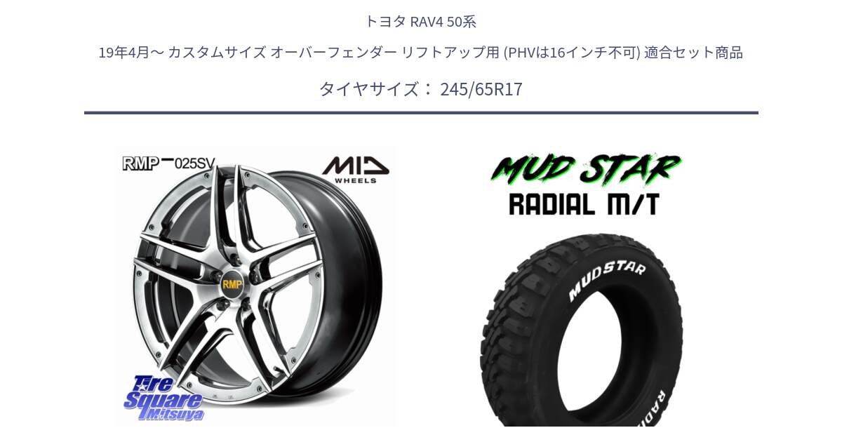 トヨタ RAV4 50系 19年4月～ カスタムサイズ オーバーフェンダー リフトアップ用 (PHVは16インチ不可) 用セット商品です。MID RMP 025SV ホイール 17インチ と マッドスターRADIAL MT M/T ホワイトレター 245/65R17 の組合せ商品です。