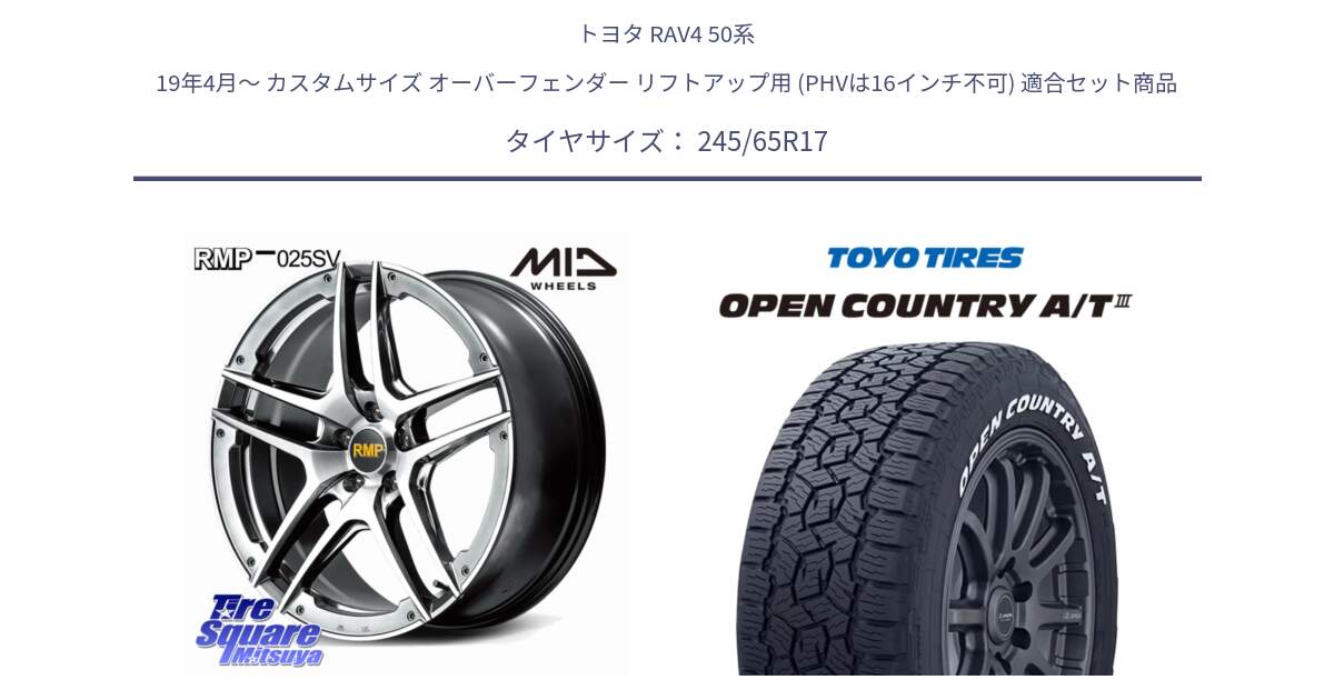 トヨタ RAV4 50系 19年4月～ カスタムサイズ オーバーフェンダー リフトアップ用 (PHVは16インチ不可) 用セット商品です。MID RMP 025SV ホイール 17インチ と オープンカントリー AT3 ホワイトレター サマータイヤ 245/65R17 の組合せ商品です。