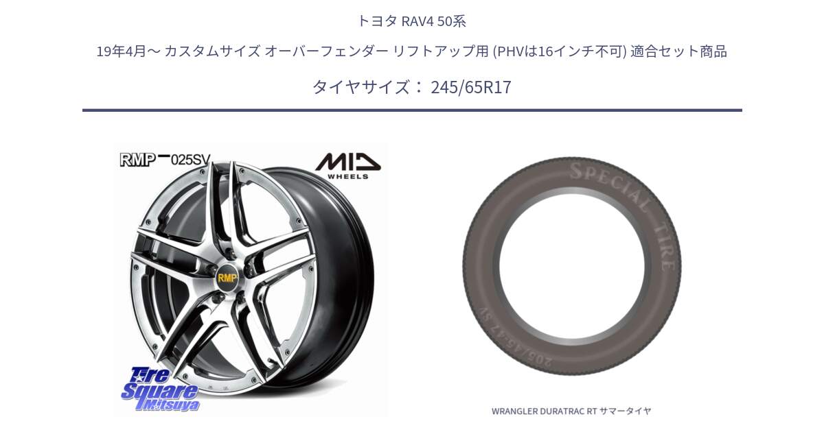 トヨタ RAV4 50系 19年4月～ カスタムサイズ オーバーフェンダー リフトアップ用 (PHVは16インチ不可) 用セット商品です。MID RMP 025SV ホイール 17インチ と WRANGLER DURATRAC RT サマータイヤ 245/65R17 の組合せ商品です。