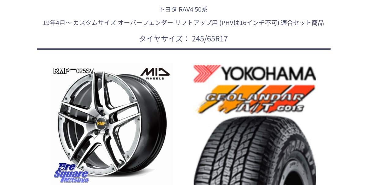 トヨタ RAV4 50系 19年4月～ カスタムサイズ オーバーフェンダー リフトアップ用 (PHVは16インチ不可) 用セット商品です。MID RMP 025SV ホイール 17インチ と R1161 ヨコハマ GEOLANDAR AT G015 A/T ブラックレター 245/65R17 の組合せ商品です。