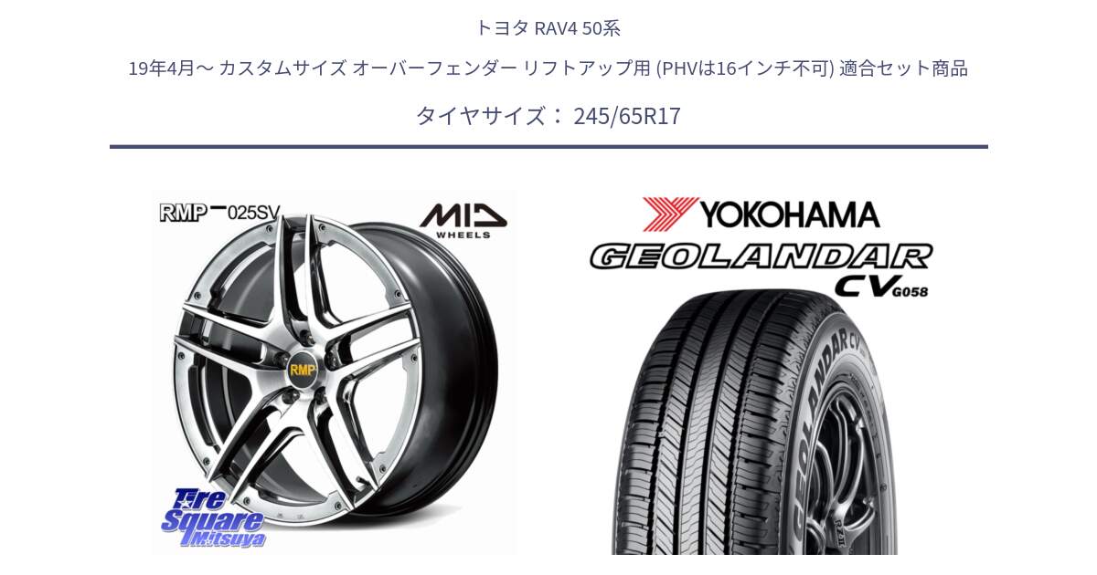 トヨタ RAV4 50系 19年4月～ カスタムサイズ オーバーフェンダー リフトアップ用 (PHVは16インチ不可) 用セット商品です。MID RMP 025SV ホイール 17インチ と R5686 ヨコハマ GEOLANDAR CV G058 245/65R17 の組合せ商品です。