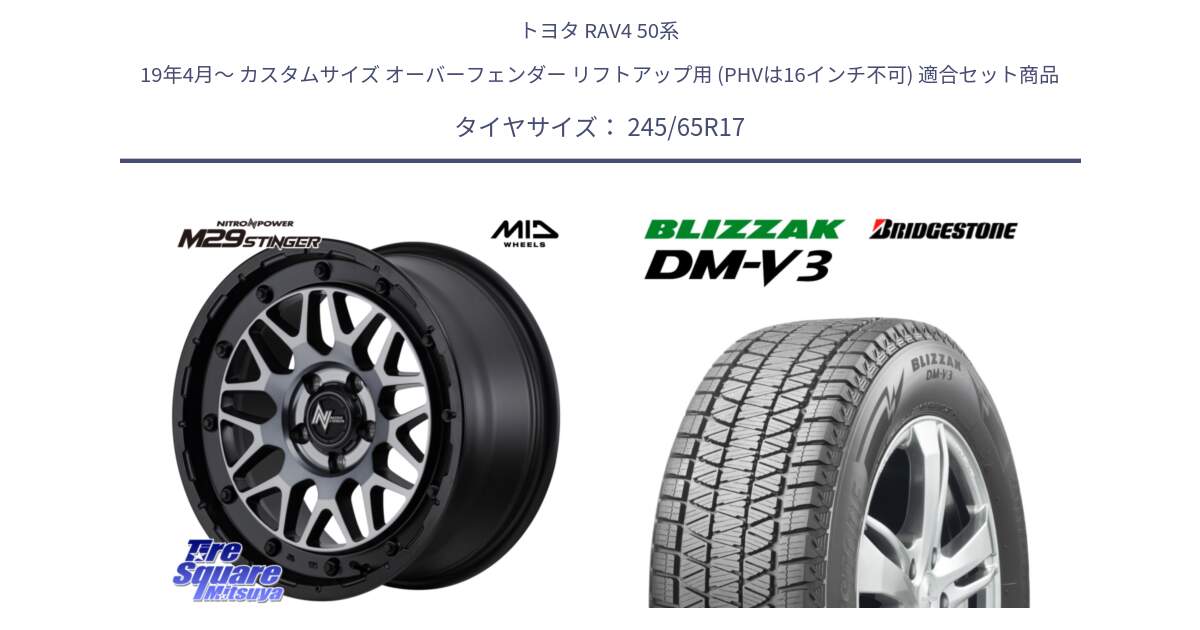 トヨタ RAV4 50系 19年4月～ カスタムサイズ オーバーフェンダー リフトアップ用 (PHVは16インチ不可) 用セット商品です。NITRO POWER ナイトロパワー M29 STINGER スティンガー ホイール 17インチ と ブリザック DM-V3 DMV3 スタッドレス 245/65R17 の組合せ商品です。