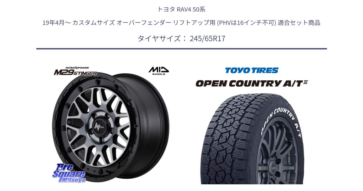 トヨタ RAV4 50系 19年4月～ カスタムサイズ オーバーフェンダー リフトアップ用 (PHVは16インチ不可) 用セット商品です。NITRO POWER ナイトロパワー M29 STINGER スティンガー ホイール 17インチ と オープンカントリー AT3 ホワイトレター サマータイヤ 245/65R17 の組合せ商品です。