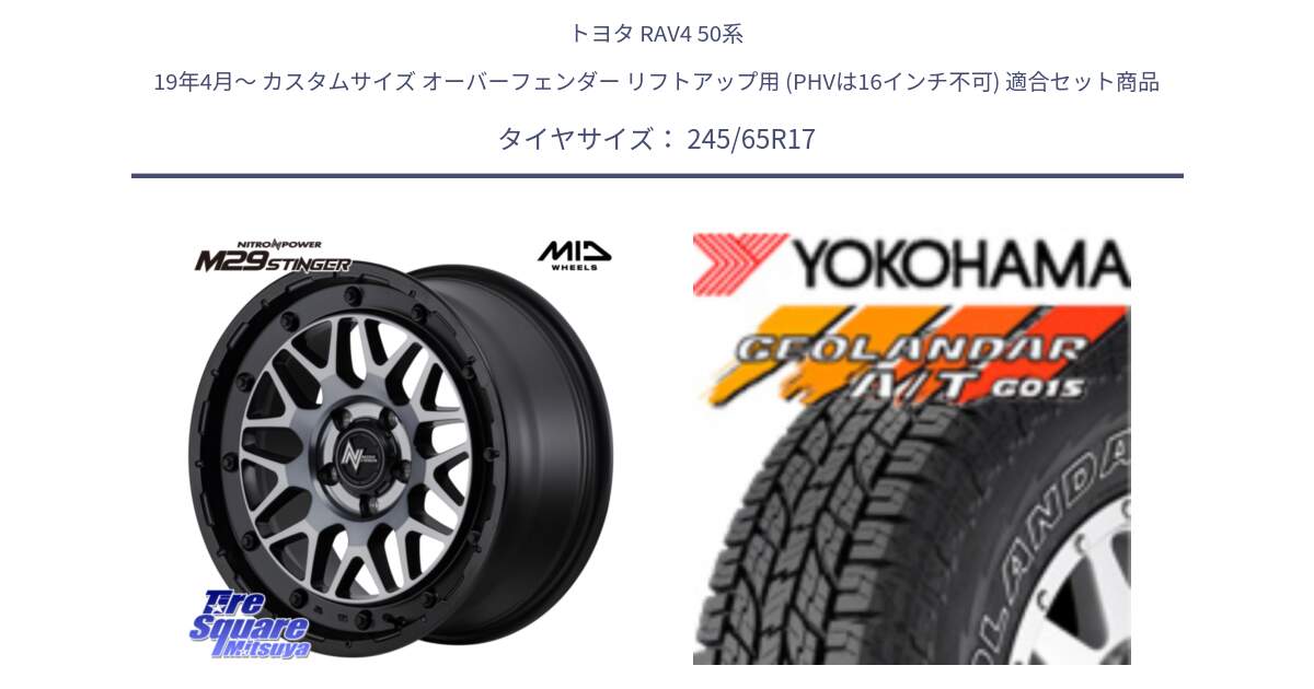 トヨタ RAV4 50系 19年4月～ カスタムサイズ オーバーフェンダー リフトアップ用 (PHVは16インチ不可) 用セット商品です。NITRO POWER ナイトロパワー M29 STINGER スティンガー ホイール 17インチ と E5157 ヨコハマ GEOLANDAR G015 AT A/T アウトラインホワイトレター 245/65R17 の組合せ商品です。