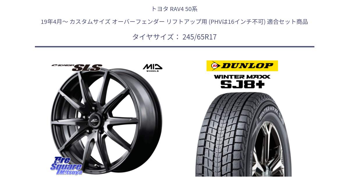 トヨタ RAV4 50系 19年4月～ カスタムサイズ オーバーフェンダー リフトアップ用 (PHVは16インチ不可) 用セット商品です。MID SCHNEIDER シュナイダー SLS ホイール 17インチ と WINTERMAXX SJ8+ ウィンターマックス SJ8プラス 245/65R17 の組合せ商品です。