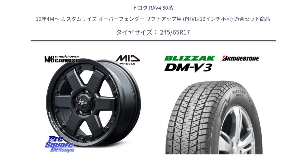 トヨタ RAV4 50系 19年4月～ カスタムサイズ オーバーフェンダー リフトアップ用 (PHVは16インチ不可) 用セット商品です。NITRO POWER M6 CARBINE ホイール 17インチ と ブリザック DM-V3 DMV3 スタッドレス 245/65R17 の組合せ商品です。