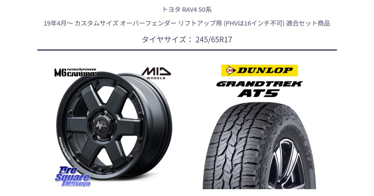 トヨタ RAV4 50系 19年4月～ カスタムサイズ オーバーフェンダー リフトアップ用 (PHVは16インチ不可) 用セット商品です。NITRO POWER M6 CARBINE ホイール 17インチ と ダンロップ グラントレック AT5 アウトラインホワイトレター サマータイヤ 245/65R17 の組合せ商品です。