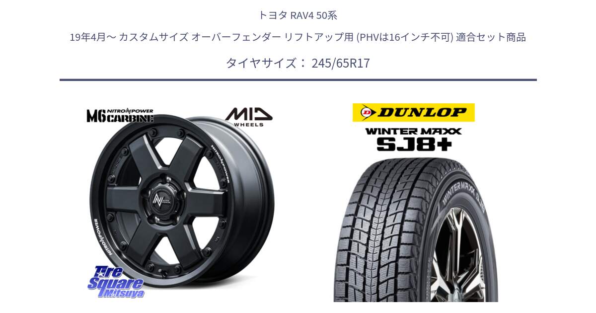 トヨタ RAV4 50系 19年4月～ カスタムサイズ オーバーフェンダー リフトアップ用 (PHVは16インチ不可) 用セット商品です。NITRO POWER M6 CARBINE ホイール 17インチ と WINTERMAXX SJ8+ ウィンターマックス SJ8プラス 245/65R17 の組合せ商品です。