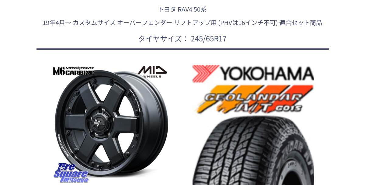 トヨタ RAV4 50系 19年4月～ カスタムサイズ オーバーフェンダー リフトアップ用 (PHVは16インチ不可) 用セット商品です。NITRO POWER M6 CARBINE ホイール 17インチ と R1161 ヨコハマ GEOLANDAR AT G015 A/T ブラックレター 245/65R17 の組合せ商品です。