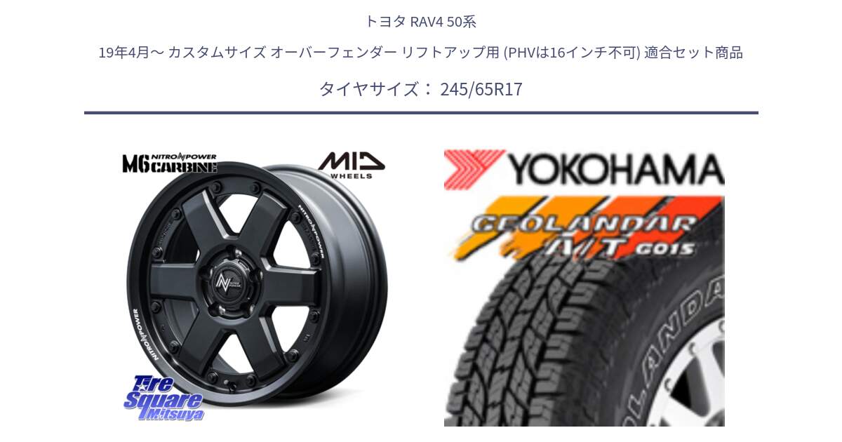 トヨタ RAV4 50系 19年4月～ カスタムサイズ オーバーフェンダー リフトアップ用 (PHVは16インチ不可) 用セット商品です。NITRO POWER M6 CARBINE ホイール 17インチ と E5157 ヨコハマ GEOLANDAR G015 AT A/T アウトラインホワイトレター 245/65R17 の組合せ商品です。