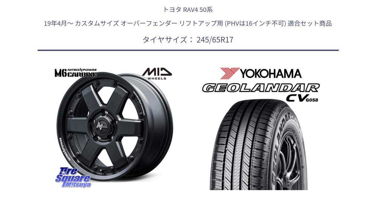 トヨタ RAV4 50系 19年4月～ カスタムサイズ オーバーフェンダー リフトアップ用 (PHVは16インチ不可) 用セット商品です。NITRO POWER M6 CARBINE ホイール 17インチ と R5686 ヨコハマ GEOLANDAR CV G058 245/65R17 の組合せ商品です。