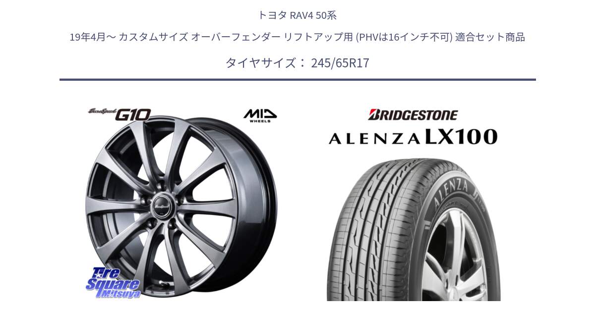 トヨタ RAV4 50系 19年4月～ カスタムサイズ オーバーフェンダー リフトアップ用 (PHVは16インチ不可) 用セット商品です。MID EuroSpeed G10 ホイール 17インチ と ALENZA アレンザ LX100  サマータイヤ 245/65R17 の組合せ商品です。