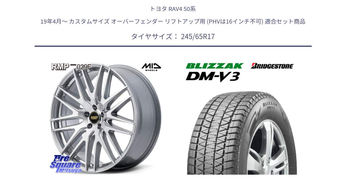 トヨタ RAV4 50系 19年4月～ カスタムサイズ オーバーフェンダー リフトアップ用 (PHVは16インチ不可) 用セット商品です。MID RMP-029F ホイール 17インチ と ブリザック DM-V3 DMV3 スタッドレス 245/65R17 の組合せ商品です。