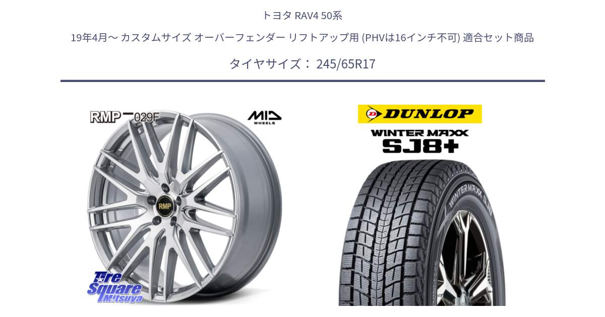 トヨタ RAV4 50系 19年4月～ カスタムサイズ オーバーフェンダー リフトアップ用 (PHVは16インチ不可) 用セット商品です。MID RMP-029F ホイール 17インチ と WINTERMAXX SJ8+ ウィンターマックス SJ8プラス 245/65R17 の組合せ商品です。