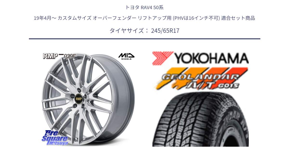 トヨタ RAV4 50系 19年4月～ カスタムサイズ オーバーフェンダー リフトアップ用 (PHVは16インチ不可) 用セット商品です。MID RMP-029F ホイール 17インチ と R1161 ヨコハマ GEOLANDAR AT G015 A/T ブラックレター 245/65R17 の組合せ商品です。