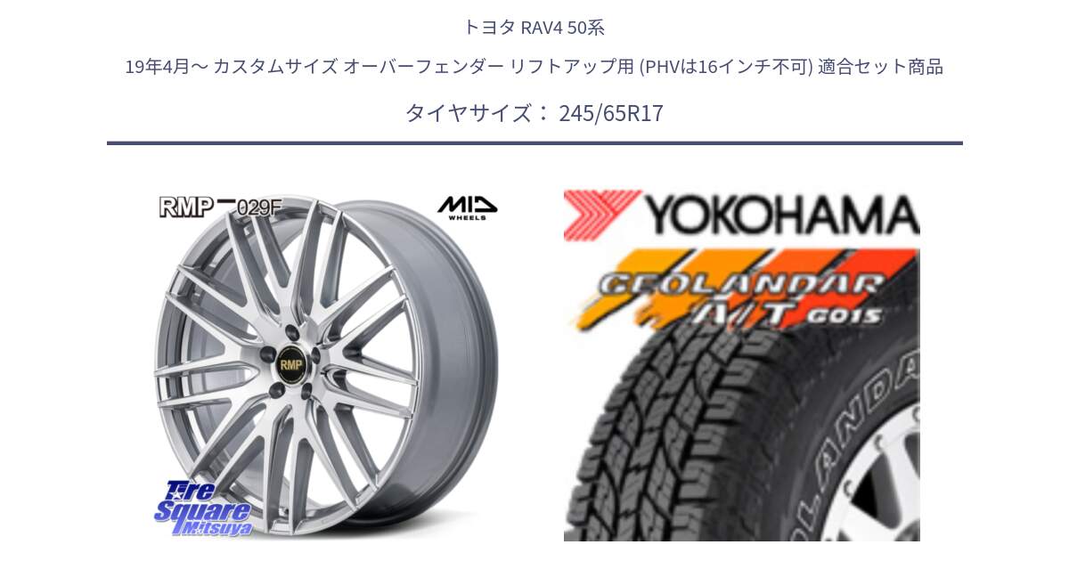 トヨタ RAV4 50系 19年4月～ カスタムサイズ オーバーフェンダー リフトアップ用 (PHVは16インチ不可) 用セット商品です。MID RMP-029F ホイール 17インチ と E5157 ヨコハマ GEOLANDAR G015 AT A/T アウトラインホワイトレター 245/65R17 の組合せ商品です。