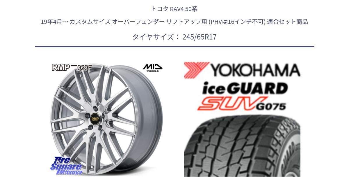 トヨタ RAV4 50系 19年4月～ カスタムサイズ オーバーフェンダー リフトアップ用 (PHVは16インチ不可) 用セット商品です。MID RMP-029F ホイール 17インチ と R1574 iceGUARD SUV G075 アイスガード ヨコハマ スタッドレス 245/65R17 の組合せ商品です。