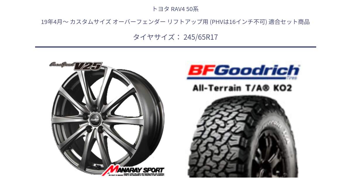 トヨタ RAV4 50系 19年4月～ カスタムサイズ オーバーフェンダー リフトアップ用 (PHVは16インチ不可) 用セット商品です。MID EuroSpeed ユーロスピード V25 平座仕様(トヨタ車専用)   17インチ と オールテレーン TA KO2 T/A グッドリッチ ホワイトレター 245/65R17 の組合せ商品です。