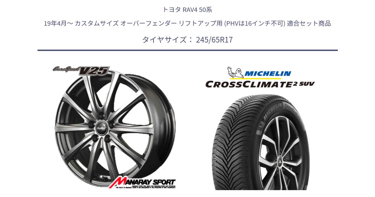 トヨタ RAV4 50系 19年4月～ カスタムサイズ オーバーフェンダー リフトアップ用 (PHVは16インチ不可) 用セット商品です。MID EuroSpeed ユーロスピード V25 平座仕様(トヨタ車専用)   17インチ と CROSSCLIMATE2 SUV クロスクライメイト2 SUV オールシーズンタイヤ 111H XL 正規 245/65R17 の組合せ商品です。