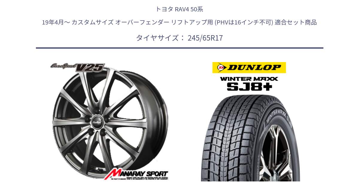 トヨタ RAV4 50系 19年4月～ カスタムサイズ オーバーフェンダー リフトアップ用 (PHVは16インチ不可) 用セット商品です。MID EuroSpeed ユーロスピード V25 平座仕様(トヨタ車専用)   17インチ と WINTERMAXX SJ8+ ウィンターマックス SJ8プラス 245/65R17 の組合せ商品です。