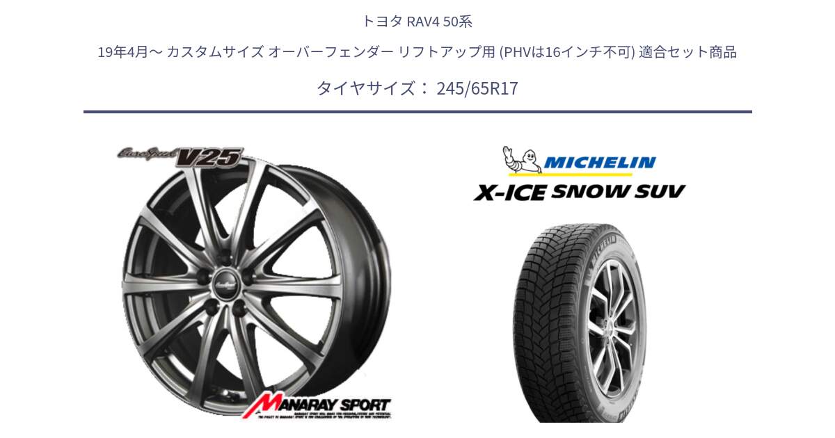 トヨタ RAV4 50系 19年4月～ カスタムサイズ オーバーフェンダー リフトアップ用 (PHVは16インチ不可) 用セット商品です。MID EuroSpeed ユーロスピード V25 平座仕様(トヨタ車専用)   17インチ と X-ICE SNOW エックスアイススノー SUV XICE SNOW SUV 2024年製 スタッドレス 正規品 245/65R17 の組合せ商品です。