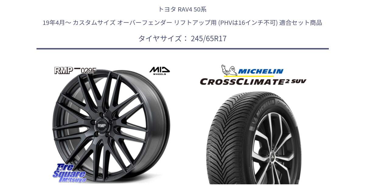 トヨタ RAV4 50系 19年4月～ カスタムサイズ オーバーフェンダー リフトアップ用 (PHVは16インチ不可) 用セット商品です。MID RMP-029F ホイール 17インチ と CROSSCLIMATE2 SUV クロスクライメイト2 SUV オールシーズンタイヤ 111H XL 正規 245/65R17 の組合せ商品です。