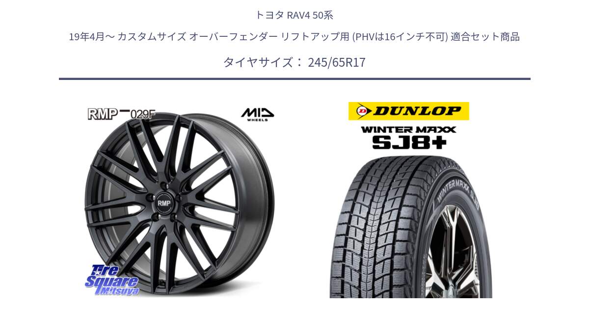 トヨタ RAV4 50系 19年4月～ カスタムサイズ オーバーフェンダー リフトアップ用 (PHVは16インチ不可) 用セット商品です。MID RMP-029F ホイール 17インチ と WINTERMAXX SJ8+ ウィンターマックス SJ8プラス 245/65R17 の組合せ商品です。