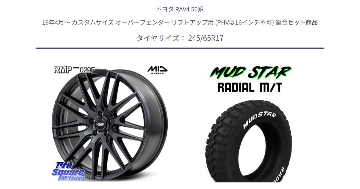 トヨタ RAV4 50系 19年4月～ カスタムサイズ オーバーフェンダー リフトアップ用 (PHVは16インチ不可) 用セット商品です。MID RMP-029F ホイール 17インチ と マッドスターRADIAL MT M/T ホワイトレター 245/65R17 の組合せ商品です。