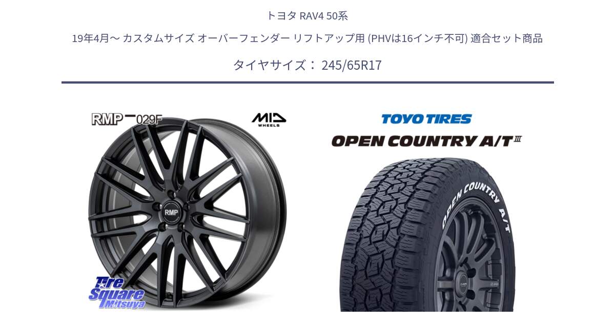 トヨタ RAV4 50系 19年4月～ カスタムサイズ オーバーフェンダー リフトアップ用 (PHVは16インチ不可) 用セット商品です。MID RMP-029F ホイール 17インチ と オープンカントリー AT3 ホワイトレター サマータイヤ 245/65R17 の組合せ商品です。