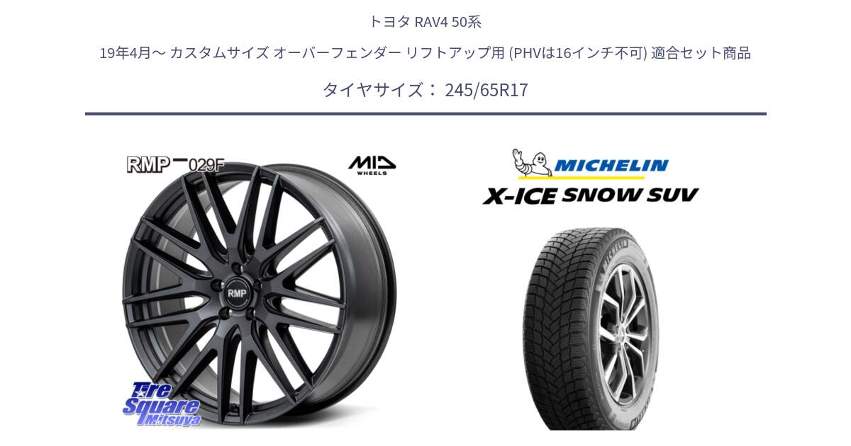 トヨタ RAV4 50系 19年4月～ カスタムサイズ オーバーフェンダー リフトアップ用 (PHVは16インチ不可) 用セット商品です。MID RMP-029F ホイール 17インチ と X-ICE SNOW エックスアイススノー SUV XICE SNOW SUV 2024年製 スタッドレス 正規品 245/65R17 の組合せ商品です。