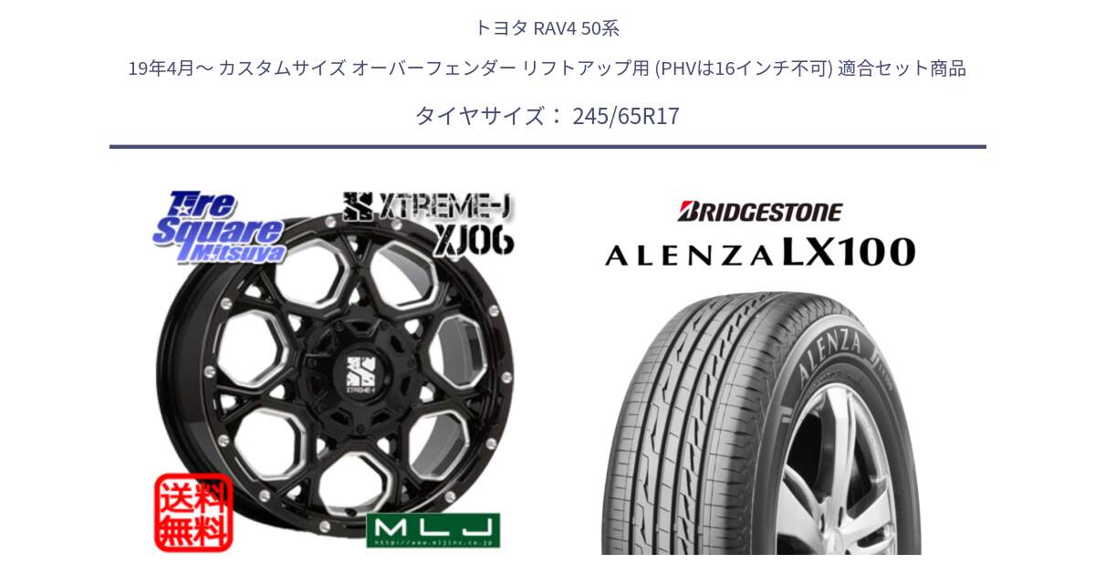 トヨタ RAV4 50系 19年4月～ カスタムサイズ オーバーフェンダー リフトアップ用 (PHVは16インチ不可) 用セット商品です。XJ06 XTREME-J エクストリームJ ホイール 17インチ と ALENZA アレンザ LX100  サマータイヤ 245/65R17 の組合せ商品です。