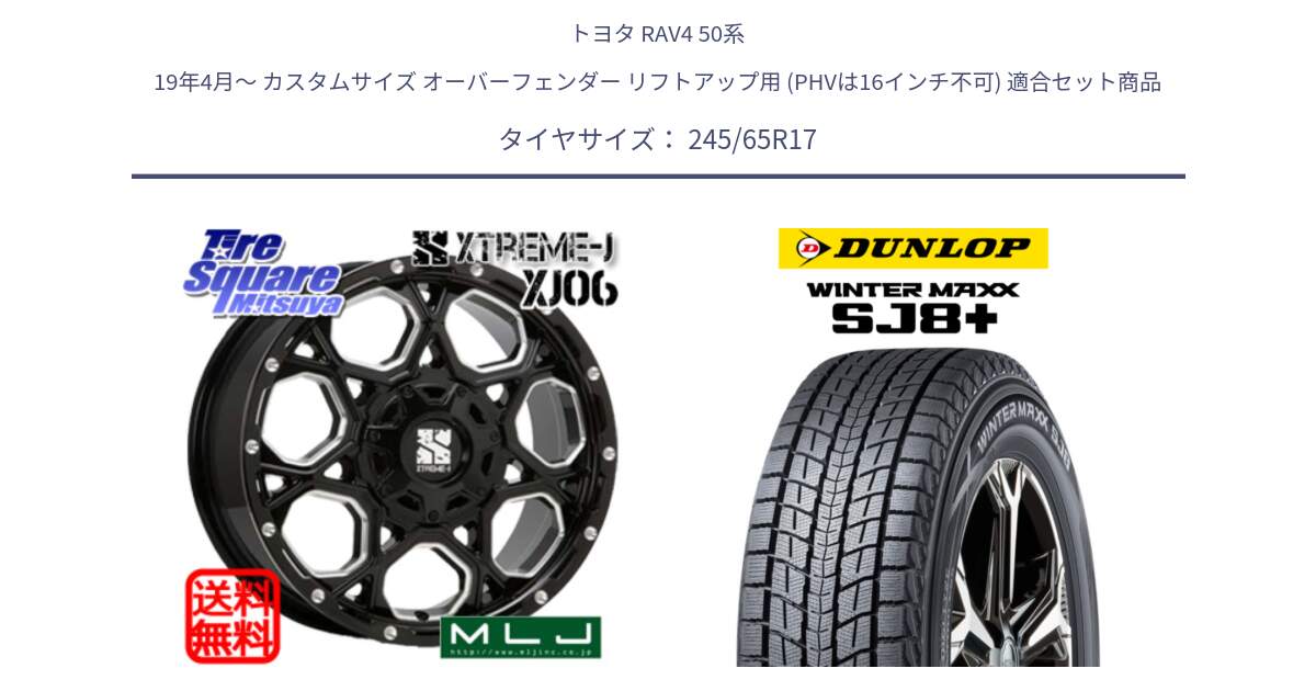 トヨタ RAV4 50系 19年4月～ カスタムサイズ オーバーフェンダー リフトアップ用 (PHVは16インチ不可) 用セット商品です。XJ06 XTREME-J エクストリームJ ホイール 17インチ と WINTERMAXX SJ8+ ウィンターマックス SJ8プラス 245/65R17 の組合せ商品です。