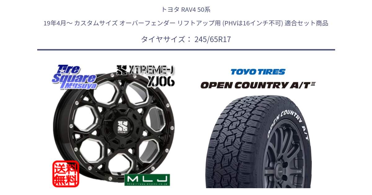 トヨタ RAV4 50系 19年4月～ カスタムサイズ オーバーフェンダー リフトアップ用 (PHVは16インチ不可) 用セット商品です。XJ06 XTREME-J エクストリームJ ホイール 17インチ と オープンカントリー AT3 ホワイトレター サマータイヤ 245/65R17 の組合せ商品です。