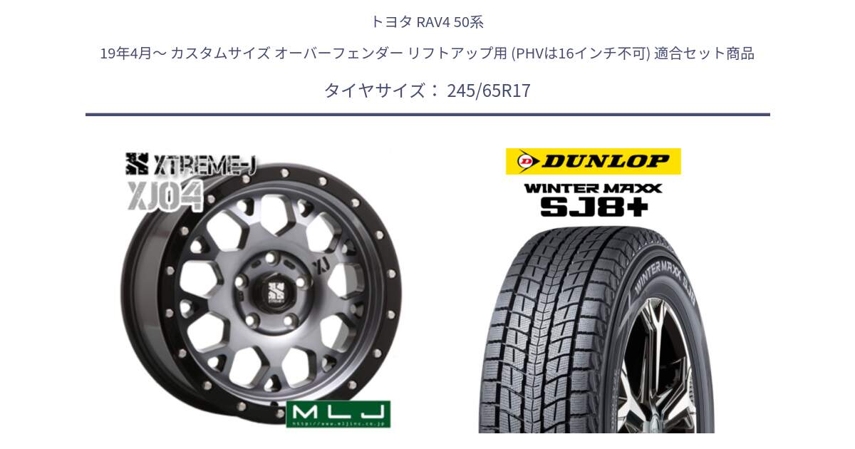 トヨタ RAV4 50系 19年4月～ カスタムサイズ オーバーフェンダー リフトアップ用 (PHVは16インチ不可) 用セット商品です。XJ04 XTREME-J エクストリームJ ホイール 17インチ と WINTERMAXX SJ8+ ウィンターマックス SJ8プラス 245/65R17 の組合せ商品です。