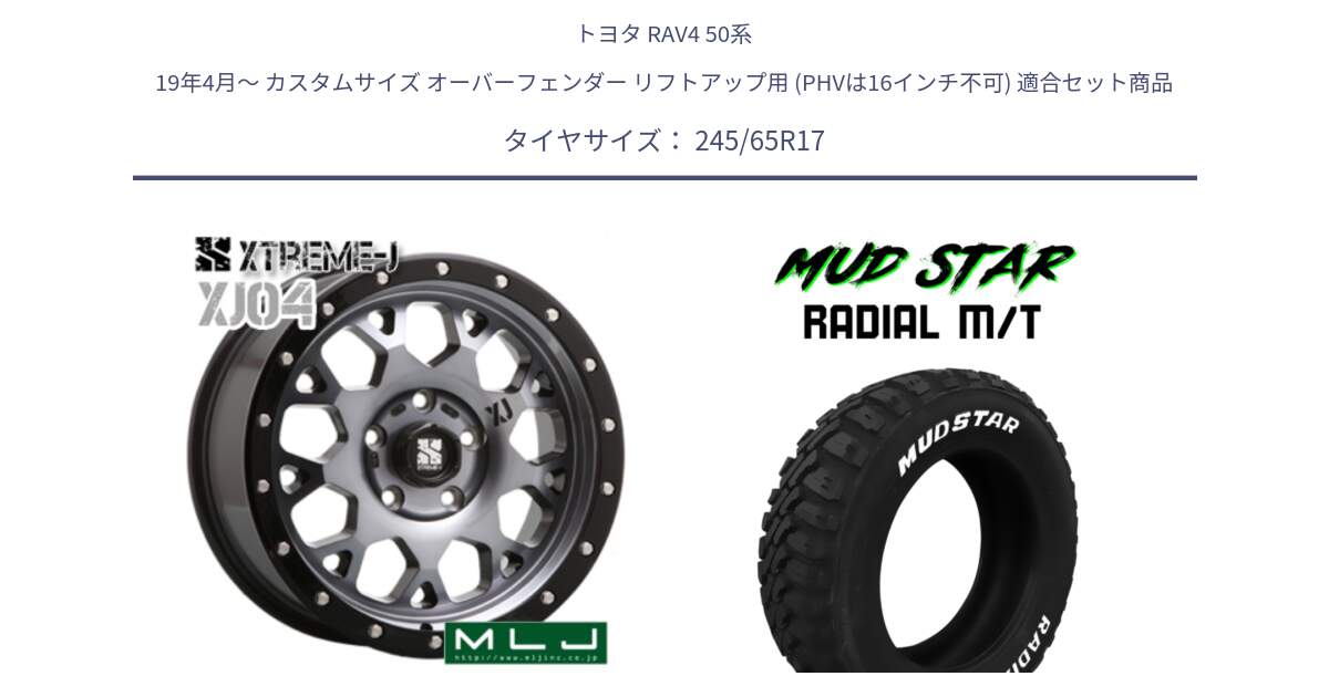 トヨタ RAV4 50系 19年4月～ カスタムサイズ オーバーフェンダー リフトアップ用 (PHVは16インチ不可) 用セット商品です。XJ04 XTREME-J エクストリームJ ホイール 17インチ と マッドスターRADIAL MT M/T ホワイトレター 245/65R17 の組合せ商品です。