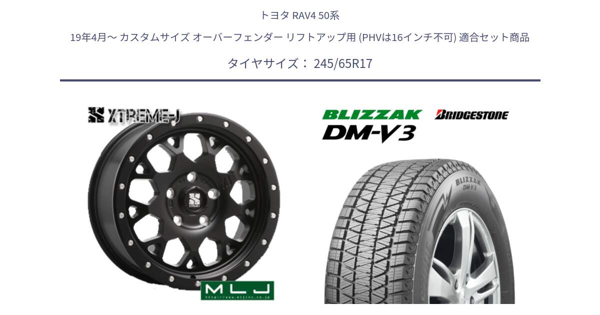 トヨタ RAV4 50系 19年4月～ カスタムサイズ オーバーフェンダー リフトアップ用 (PHVは16インチ不可) 用セット商品です。XJ04 XTREME-J エクストリームJ ホイール 17インチ と ブリザック DM-V3 DMV3 スタッドレス 245/65R17 の組合せ商品です。