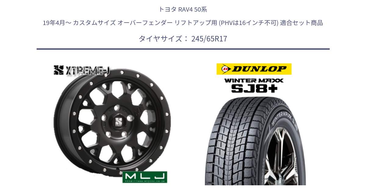 トヨタ RAV4 50系 19年4月～ カスタムサイズ オーバーフェンダー リフトアップ用 (PHVは16インチ不可) 用セット商品です。XJ04 XTREME-J エクストリームJ ホイール 17インチ と WINTERMAXX SJ8+ ウィンターマックス SJ8プラス 245/65R17 の組合せ商品です。