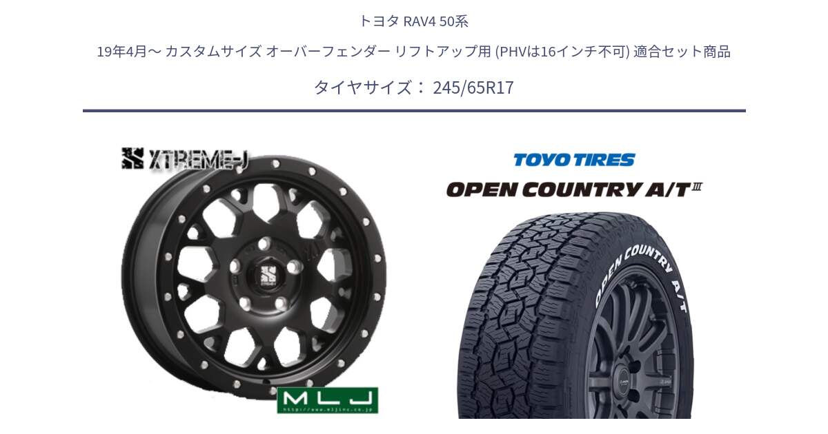 トヨタ RAV4 50系 19年4月～ カスタムサイズ オーバーフェンダー リフトアップ用 (PHVは16インチ不可) 用セット商品です。XJ04 XTREME-J エクストリームJ ホイール 17インチ と オープンカントリー AT3 ホワイトレター サマータイヤ 245/65R17 の組合せ商品です。