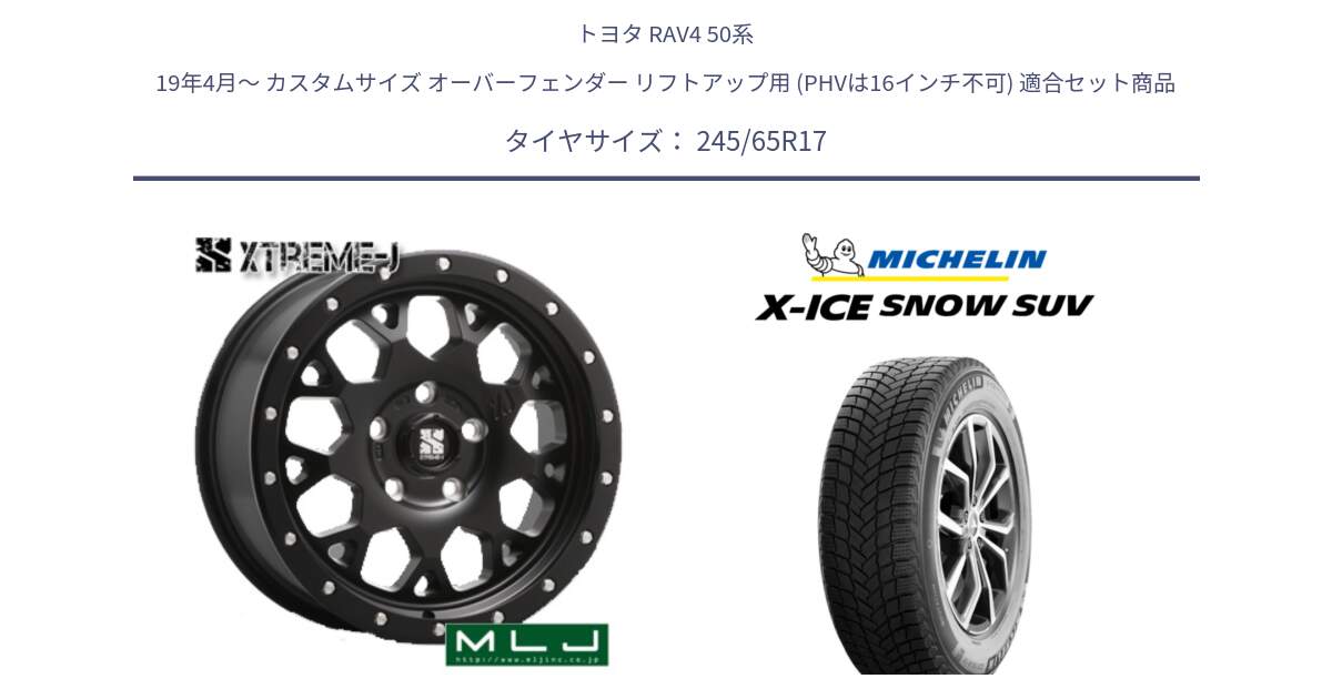 トヨタ RAV4 50系 19年4月～ カスタムサイズ オーバーフェンダー リフトアップ用 (PHVは16インチ不可) 用セット商品です。XJ04 XTREME-J エクストリームJ ホイール 17インチ と X-ICE SNOW エックスアイススノー SUV XICE SNOW SUV 2024年製 スタッドレス 正規品 245/65R17 の組合せ商品です。