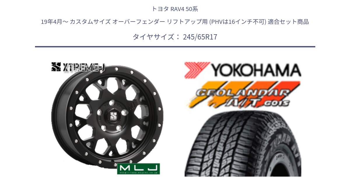 トヨタ RAV4 50系 19年4月～ カスタムサイズ オーバーフェンダー リフトアップ用 (PHVは16インチ不可) 用セット商品です。XJ04 XTREME-J エクストリームJ ホイール 17インチ と R1161 ヨコハマ GEOLANDAR AT G015 A/T ブラックレター 245/65R17 の組合せ商品です。