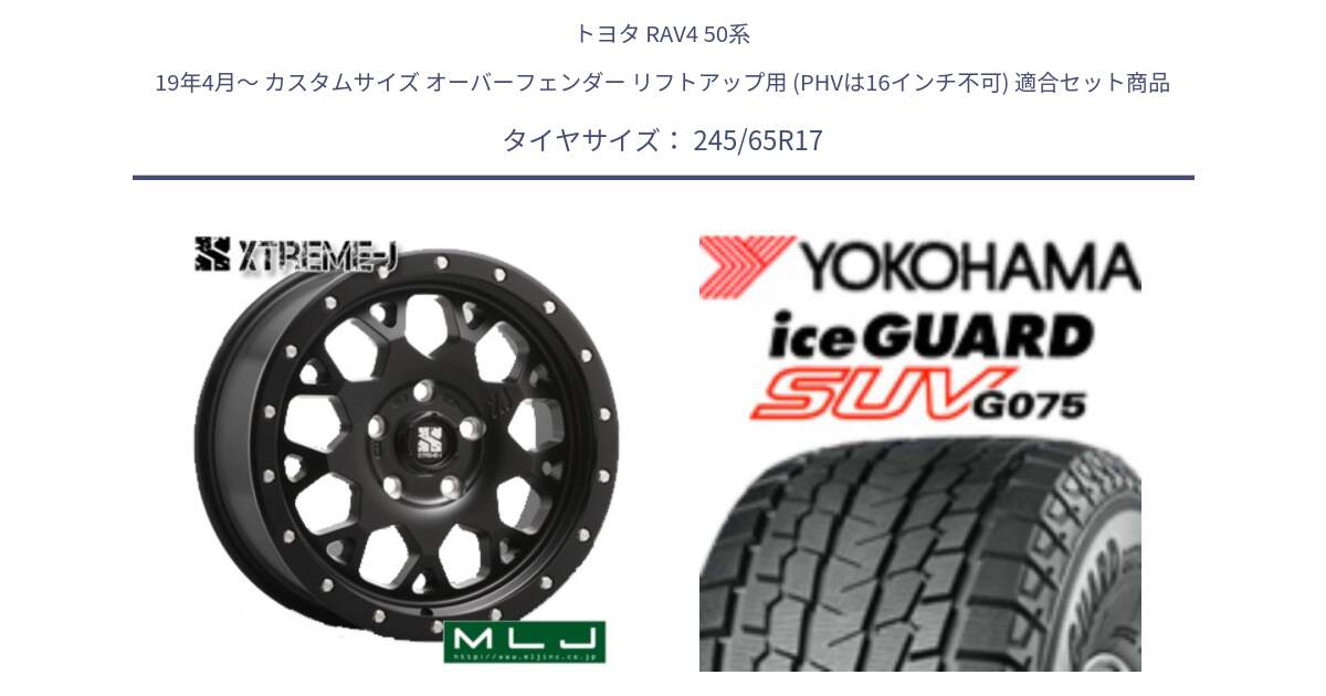 トヨタ RAV4 50系 19年4月～ カスタムサイズ オーバーフェンダー リフトアップ用 (PHVは16インチ不可) 用セット商品です。XJ04 XTREME-J エクストリームJ ホイール 17インチ と R1574 iceGUARD SUV G075 アイスガード ヨコハマ スタッドレス 245/65R17 の組合せ商品です。